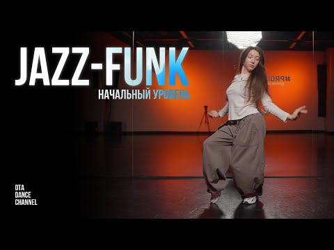Видео: Хореография по JAZZ-FUNK для начинающих | ЭЛИНА ГАЛИХАНОВА