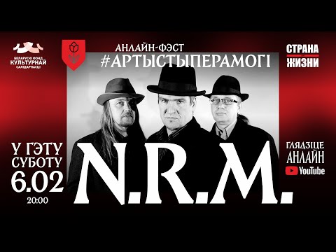 Видео: LIVE: N.R.M. / анлайн-фэст #АртыстыПерамогі​ / Vol.3