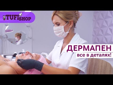 Видео: Фракционная мезотерапия. Все про дермапен