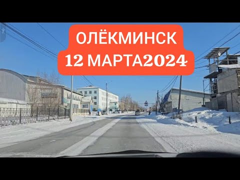 Видео: Олёкминск сегодня 12марта2024