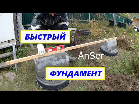 Видео: Простой быстровозводимый фундамент для бытовки, дровника и т. д.