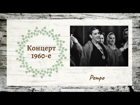 Видео: Концерт ансамбля "Берёзка" (ориентировочно 1960-1961 год)
