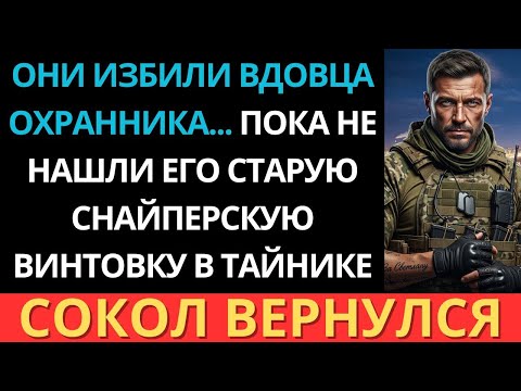 Видео: Они унизили вдовца-охранника… Но за этим тихим мужчиной скрывался легендарный снайпер