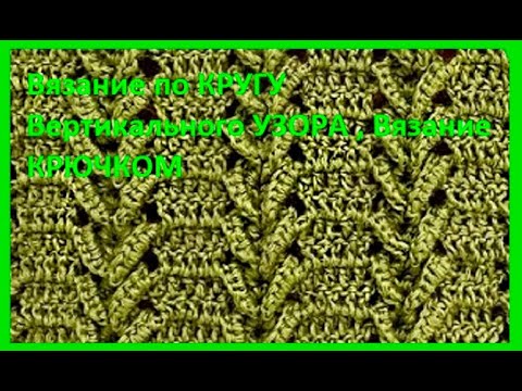 Видео: Вязание по КРУГУ Вертикального УЗОРА , Вязание КРЮЧКОМ , crochet beautiful pattern  ( узор № 374)