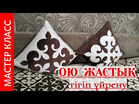 Видео: Ою жабыстыру. Оюлы ЖАСТЫҚ тігу. #құрақкөрпетігіпүйрену #оюжабыстыру