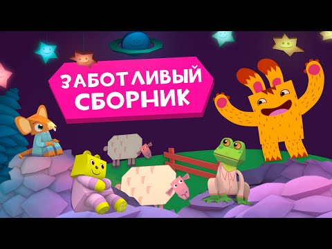 Видео: ЙОКО | Заботливый сборник | Мультфильмы для детей