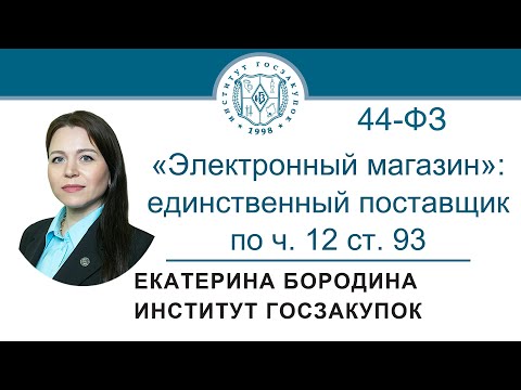 Видео: Закупка у единственного поставщика по ч. 12 ст. 93 Закона 44-ФЗ («электронный магазин»), 22.12.2022