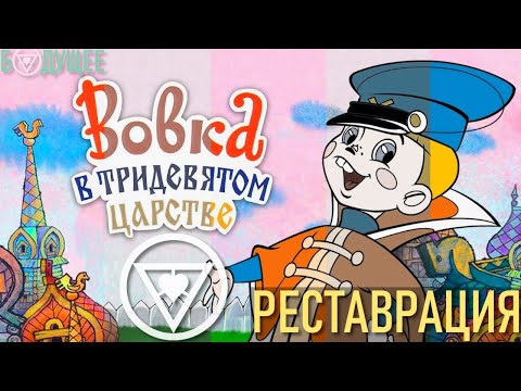 Видео: Вовка в Тридевятом царстве (1965) (РЕСТАВРАЦИЯ любительская) | БУДУЩЕЕ