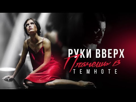 Видео: Руки Вверх! – Плачешь в темноте