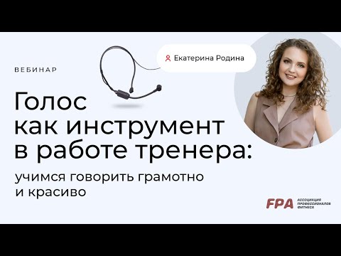 Видео: Голос как инструмент в работе тренера: учимся говорить красиво и грамотно | Екатерина Родина (FPA)