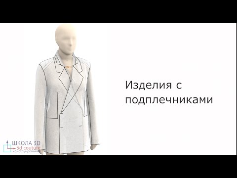 Видео: Изделия с подплечниками