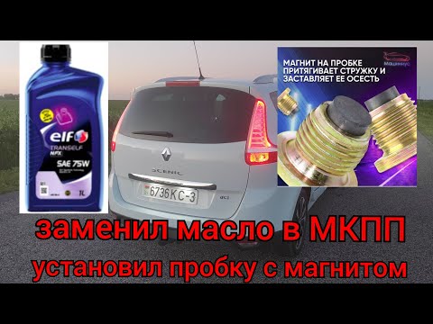 Видео: Рено Гранд Сценик 3 - заменил масло в 6-МКПП, установил пробку с магнитом!