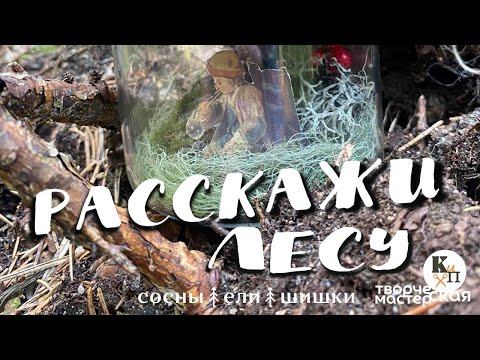 Видео: "Расскажи лесу": творческая лаборатория и выставка в лесу