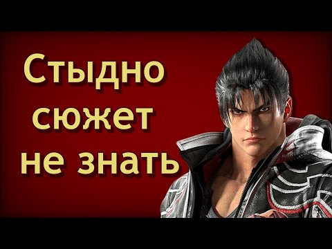 Видео: Дотошный разбор сюжета Tekken 8