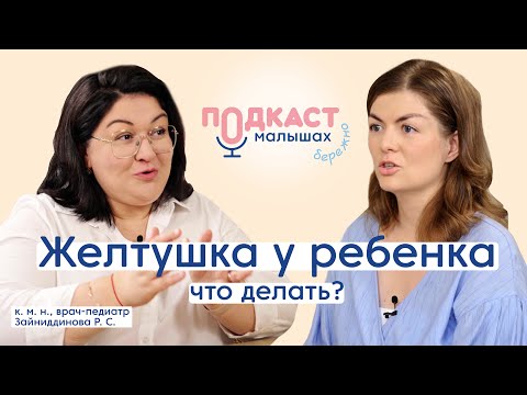 Видео: Желтуха/ желтуха у ребенка/ желтушка новорожденного/ ребенок после роддома