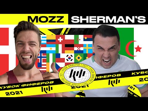 Видео: 🇩🇰 MOZZ vs SHERMANS 🇩🇿 // КУБОК ФИФЕРОВ 2021