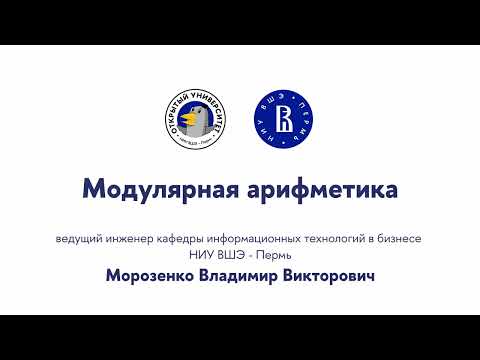 Видео: Открытая лекция «Модулярная арифметика»