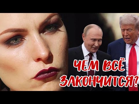 Видео: Чем всё закончится и что будет дальше?