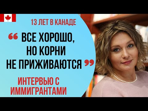 Видео: ИНТЕРВЬЮ С ИММИГРАНТАМИ. Елена (13 лет в Канаде). "Вроде все хорошо, но корни не приживаются".