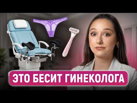 Видео: 5 ошибок, от которых КРАСНЕЮТ ВСЕ! / Как КАЖДОЙ женщине приходить на прием к гинекологу уверенно?