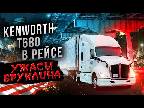 Видео: Рейс на Kenworth T680 - как ведет себя трак?! Кошмарная разгрузка в Бруклине!