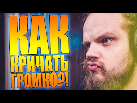 Видео: ПЕНИЕ С РАСЩЕПЛЕНИЕМ #13 | Как сделать расщепление громче?!