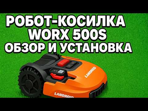 Видео: Робот косилка LANDROID WORX 500S Распаковка, установка и реальный тест!