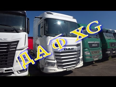 Видео: Даф XG
