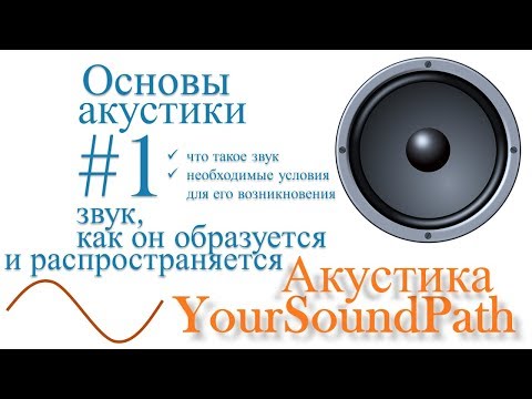 Видео: YourSoundPath - Акустика - Звук, как он образуется и распространяется