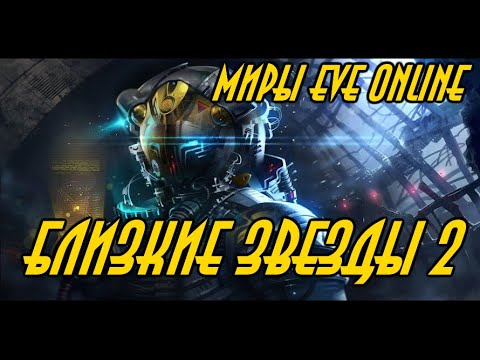 Видео: БЛИЗКИЕ ЗВЕЗДЫ 2 \ EVE online \ Попаданцы \   Боевая фантастика \ Космическая фантастика