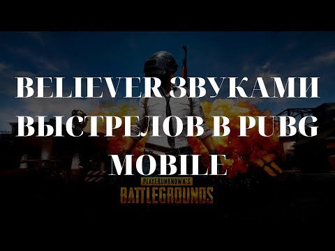 Видео: Believer звуками выстрелов в pubg mobile |Андротоп