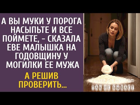Видео: Вы муки у порога насыпьте и поймете, - сказала Еве малышка у могилки ее мужа… А решив проверить…