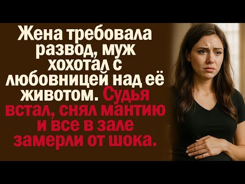 Видео: Жена требовала развод, муж хохотал с любовницей над её животом. Судья встал, снял мантию и все...