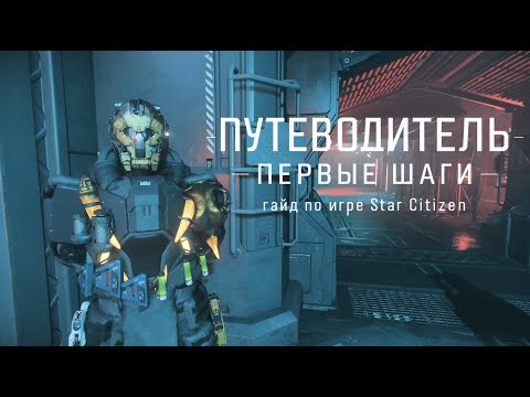 Видео: Первые шаги 🚀 | Гайд по игре Star Citizen