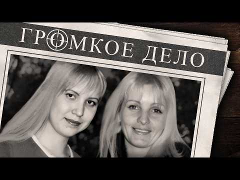 Видео: Громкое дело: Охота на блондинок. Елена Романова, Евгения Муравьева.