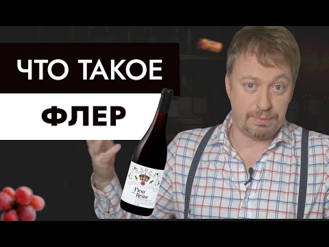 Видео: Что такое [ФЛЕР] - объясняю винные термины