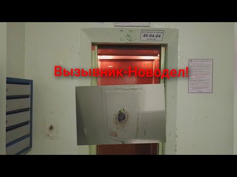 Видео: [Вызывник-Новодел 🔘] Лифт МЛЗ-1993г.в(раб с 1997) г. Набережные Челны пр-кт Раиса Беляева, д.90