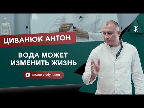 Видео: Правило подбора воды, которое изменит жизнь. Прикладная кинезиология. Циванюк Антон