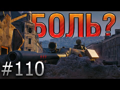 Видео: В БОЛЬ? Выпуск №110. ЧУТЬ-ЧУТЬ СЧИТАЕТСЯ. Т-55А НА КАРТЕ ХИММЕЛЬСДОРФ [World of Tanks]