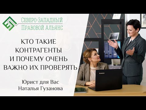 Видео: КТО ТАКИЕ КОНТРАГЕНТЫ И ПОЧЕМУ ОЧЕНЬ ВАЖНО ИХ ПРОВЕРЯТЬ. Юрист для Вас. Наталья Гузанова.