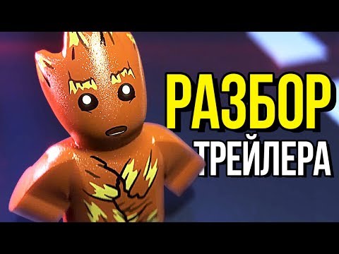 Видео: LEGO Marvel Super Heroes 2 - РАЗБОР ТРЕЙЛЕРА