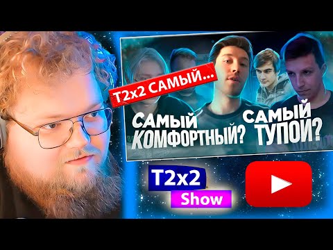 Видео: T2x2 смотрит Самый тупой, комфортный, умный стример? Мнение прохожих / РЕАКЦИЯ T2x2