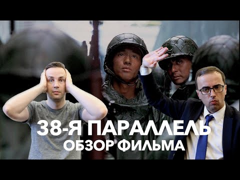 Видео: Обзор фильм "38-я параллель" || Глеб Таргонский и Владимир Зайцев