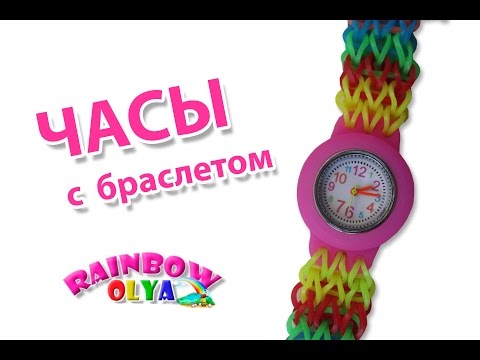Видео: ЧАСЫ с браслетом из резинок на станке монстер тэйле | Rainbow Loom Time Watch