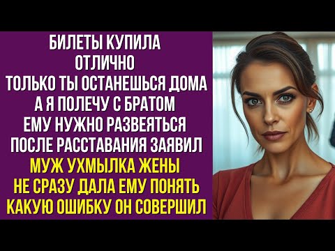 Видео: Билеты купила Отлично Только ты останешься дома а я полечу с братом Ему нужно развеяться после