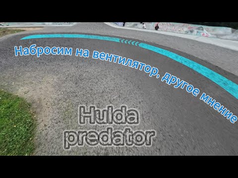 Видео: Hulda? Как будто норм