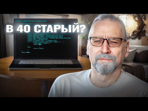 Видео: Должны ли разработчики уходить из IT после 40?