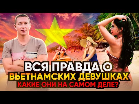 Видео: Моя девушка - вьетнамка / откровенно про отношения с азиатками. Девушки во Вьетнаме