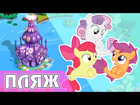 Видео: Расширение Понивилля и Меткоискатели на пляже в игре My Little Pony