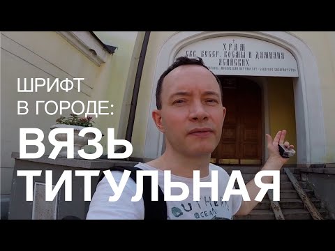 Видео: ВЯЗЬ ТИТУЛЬНАЯ. Шрифт в городе, примеры из жизни